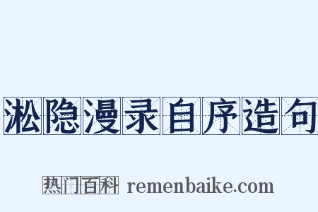 淞隐漫录自序造句是什么意思的图片